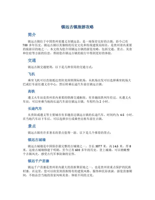 镇远古镇旅游攻略