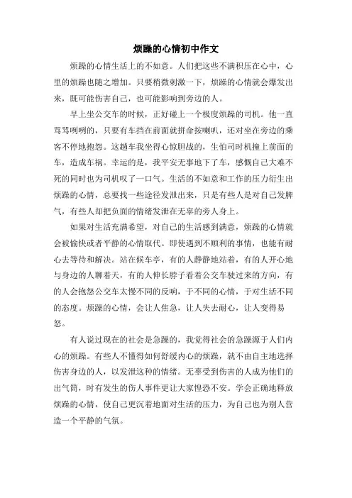 烦躁的心情初中作文