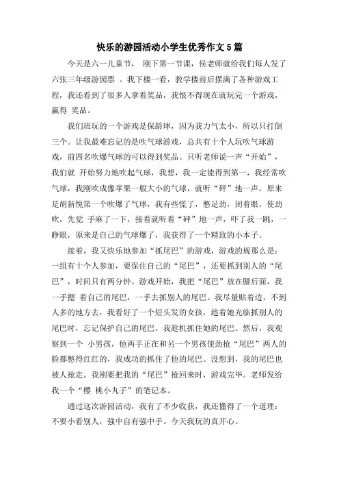 快乐的游园活动小学生优秀作文5篇