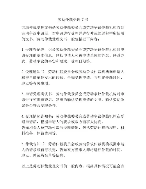 劳动仲裁受理文书