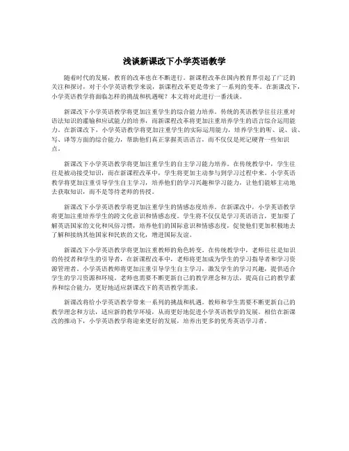 浅谈新课改下小学英语教学