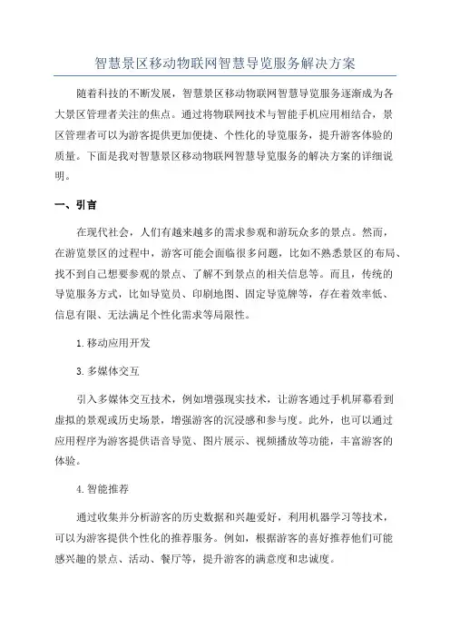 智慧景区移动物联网智慧导览服务解决方案