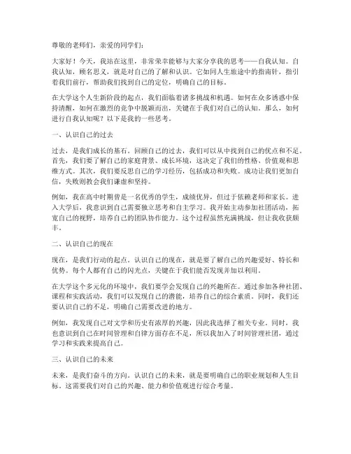 自我认知大学生演讲稿