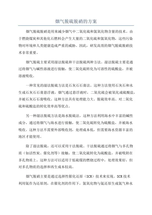 烟气脱硫脱硝的方案