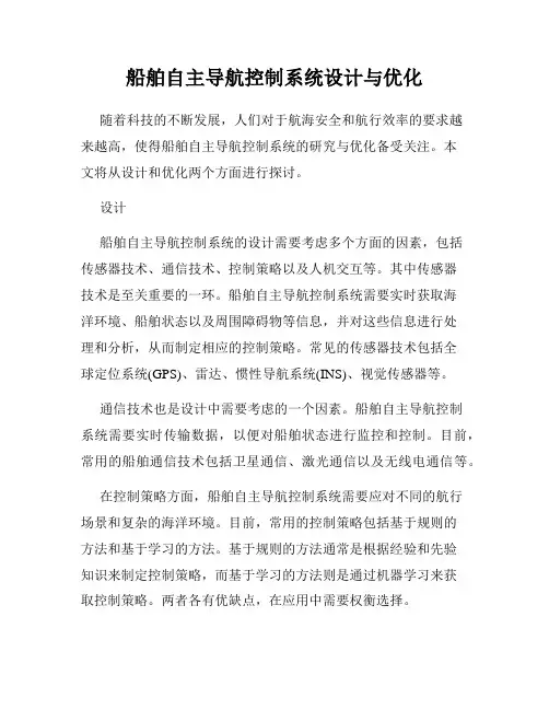 船舶自主导航控制系统设计与优化