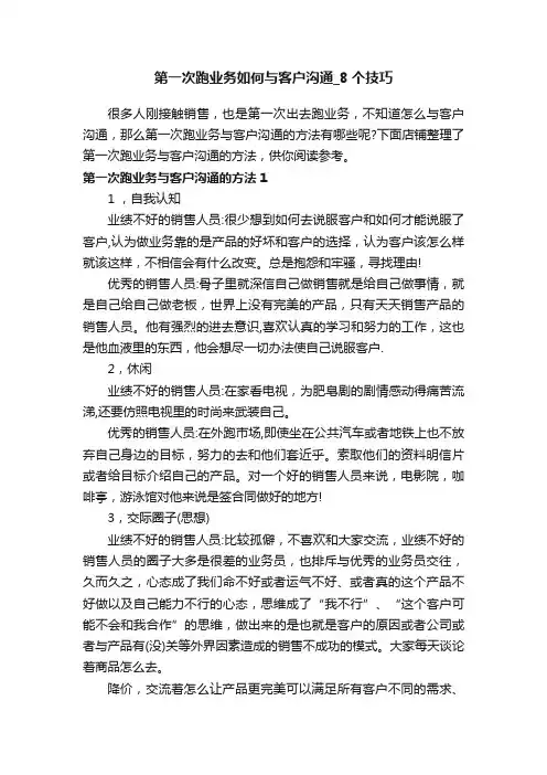 第一次跑业务如何与客户沟通_8个技巧