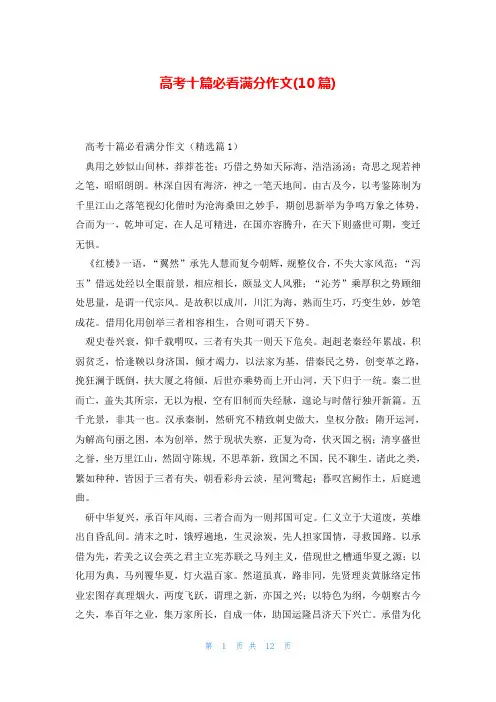 高考十篇必看满分作文(10篇)