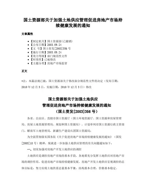 国土资源部关于加强土地供应管理促进房地产市场持续健康发展的通知