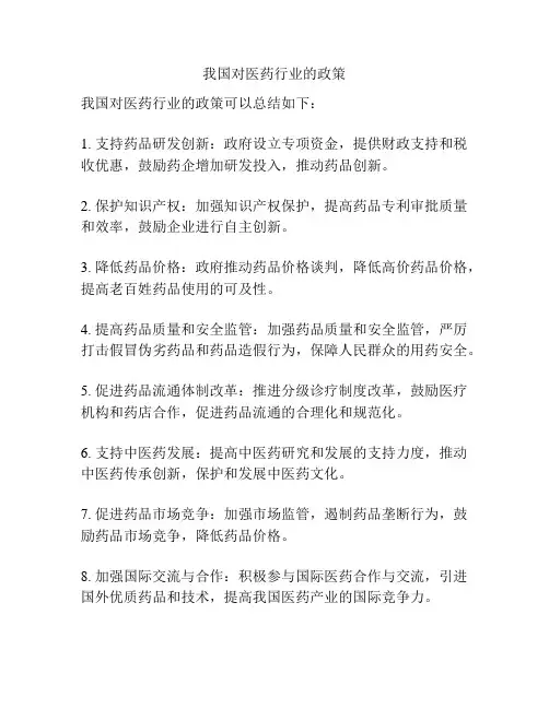 我国对医药行业的政策