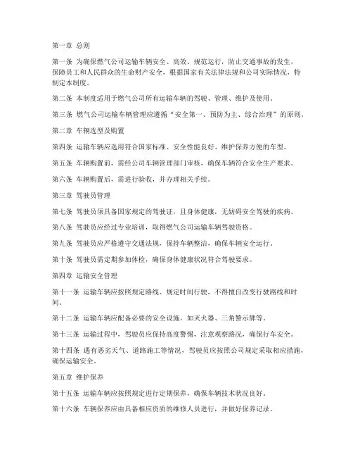燃气公司运输车辆管理制度