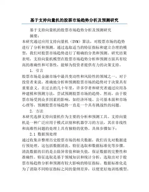基于支持向量机的股票市场趋势分析及预测研究