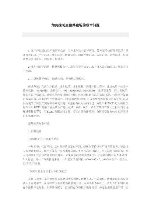 如何控制生猪养殖场的成本问题