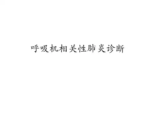 呼吸机相关性肺炎诊断