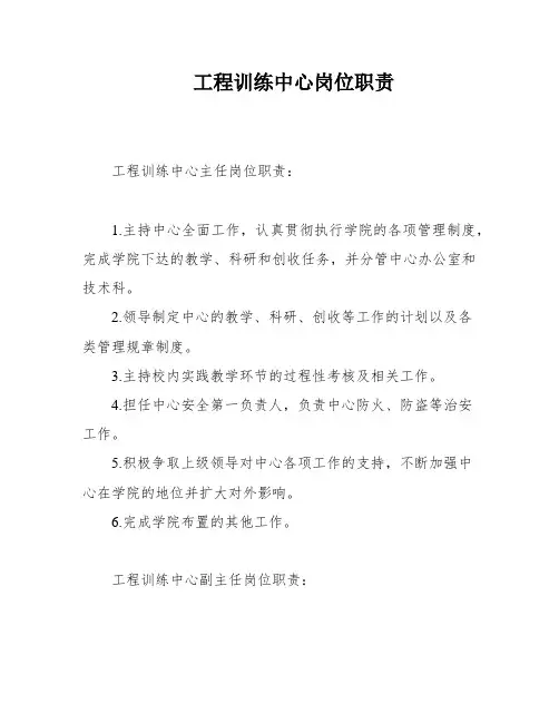 工程训练中心岗位职责