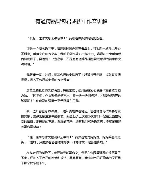 有道精品课包君成初中作文讲解