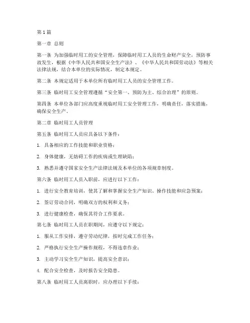 临时用工安全管理规定(3篇)