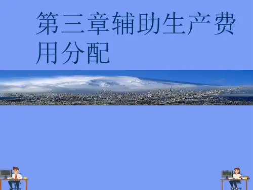 辅助生产费用分配.完美版PPT