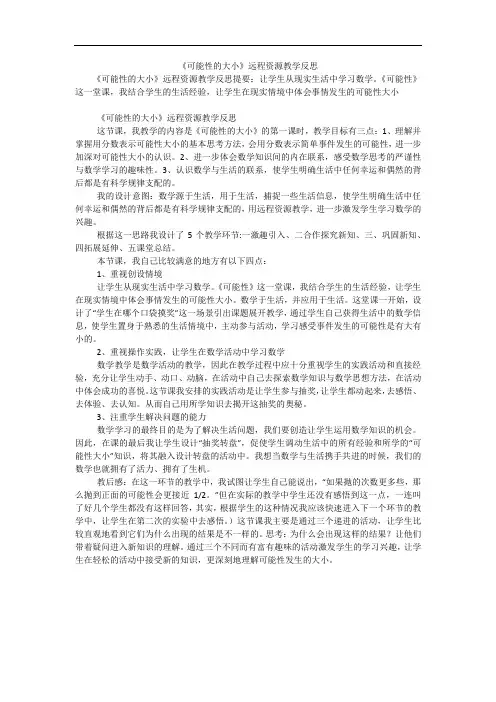 《可能性的大小》远程资源教学反思