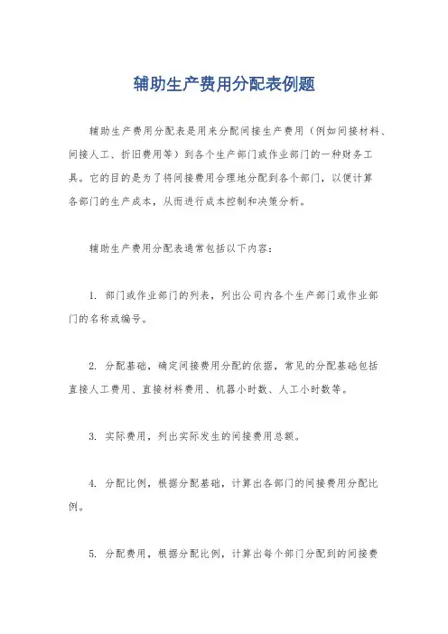 辅助生产费用分配表例题