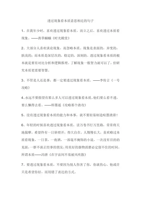 透过现象看本质意思相近的句子
