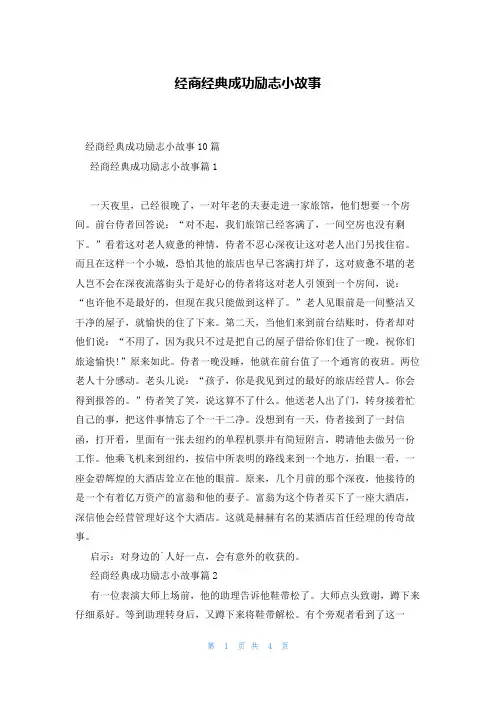 经商经典成功励志小故事