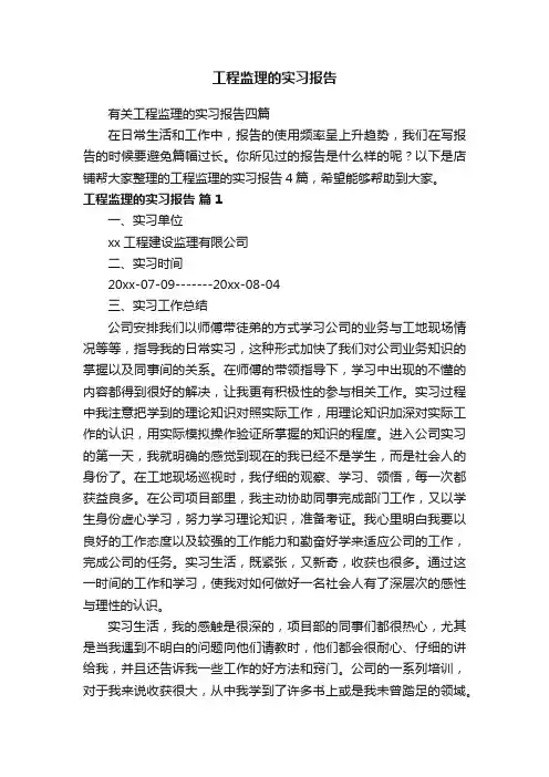 工程监理的实习报告