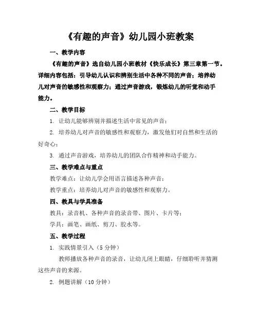 《有趣的声音》幼儿园小班教案