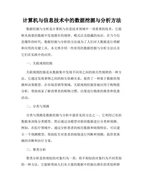 计算机与信息技术中的数据挖掘与分析方法