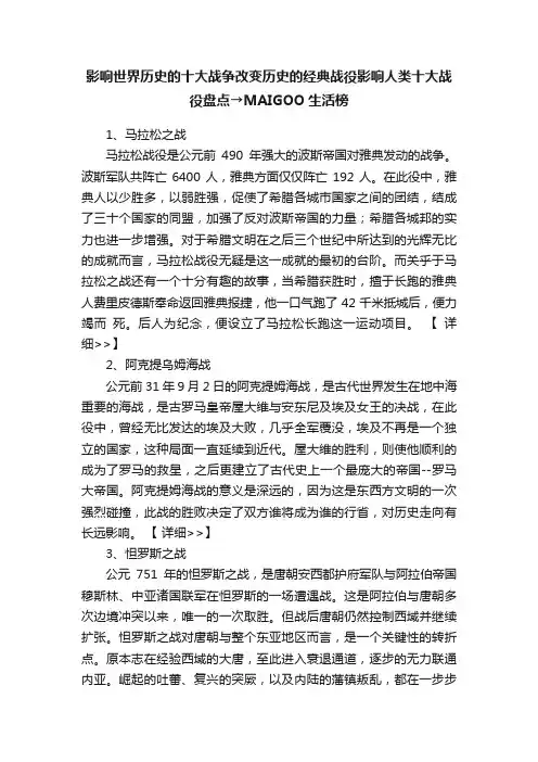 影响世界历史的十大战争改变历史的经典战役影响人类十大战役盘点→MAIGOO生活榜