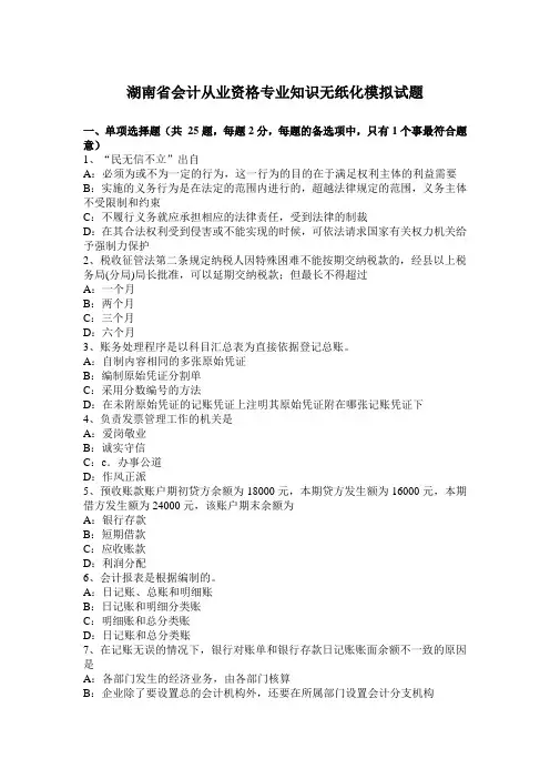 湖南省会计从业资格专业知识无纸化模拟试题