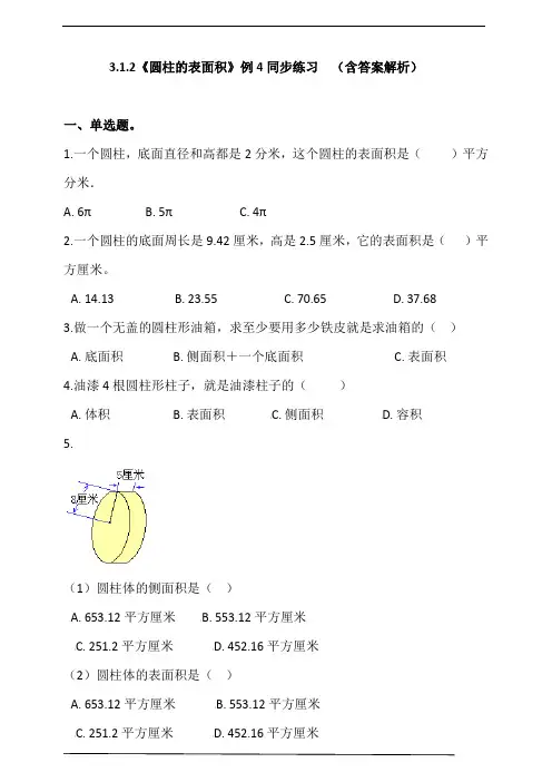 人教版六年级数学下册3.1.2《圆柱的表面积》例4同步练习  (含答案解析)