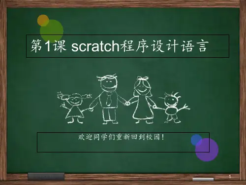 第一课-scratch程序设计语言PPT课件