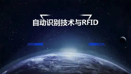 自动识别技术与RFID