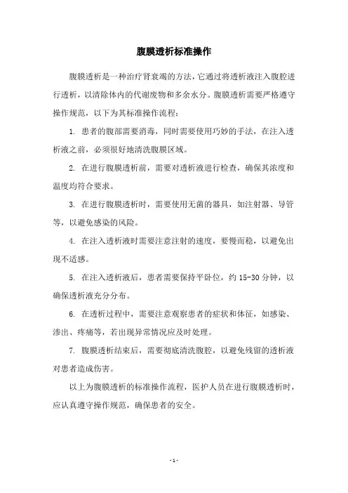 腹膜透析标准操作