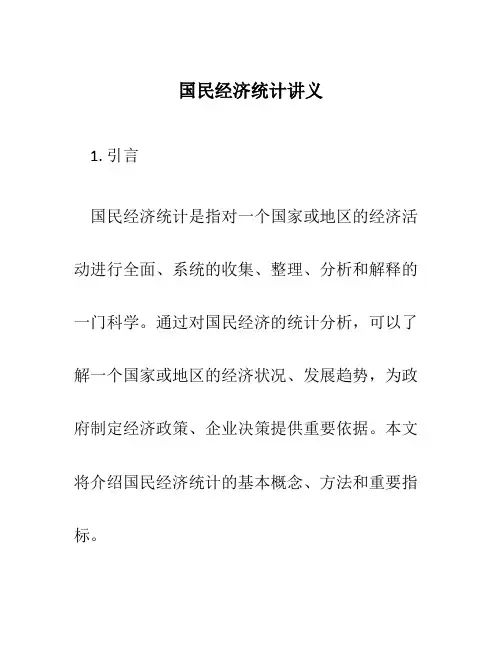 国民经济统计讲义