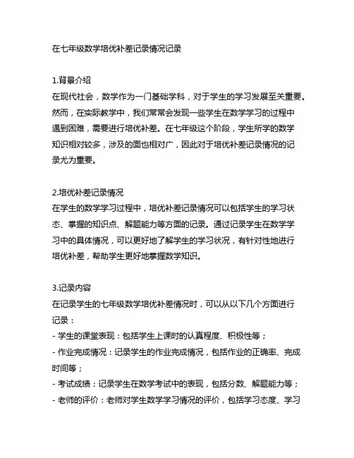 七年级数学培优补差记录情况记录