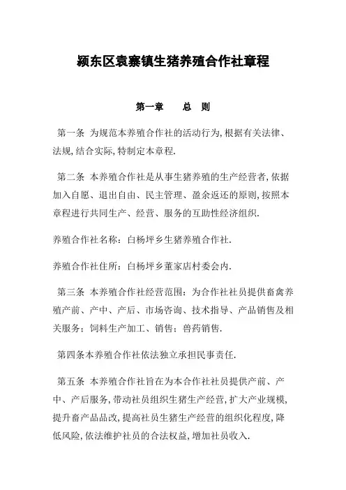 颖东区袁寨镇生猪养殖合作社章程