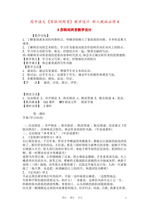 高中语文《苏轼词两首》教学设计 新人教版必修4