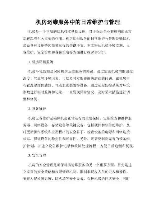 机房运维服务中的日常维护与管理