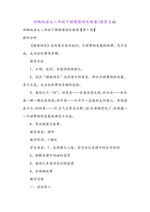 部编版语文二年级下册揠苗助长教案(推荐3篇)