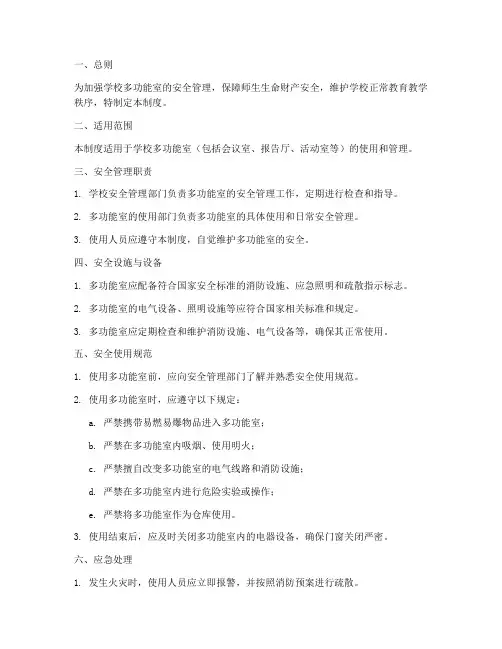 学校多功能室安全管理制度