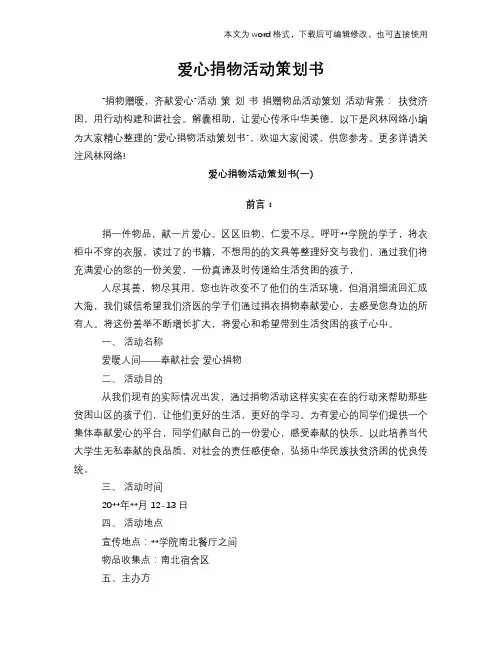 爱心捐物活动计划策划书