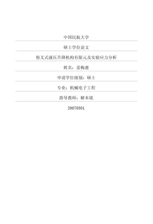 剪叉式液压升降机构有限元及实验应力分析