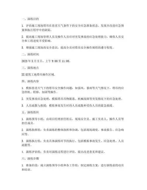 塔吊安全生产应急演练方案