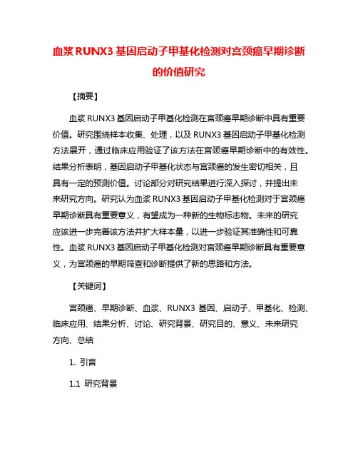 血浆RUNX3基因启动子甲基化检测对宫颈癌早期诊断的价值研究