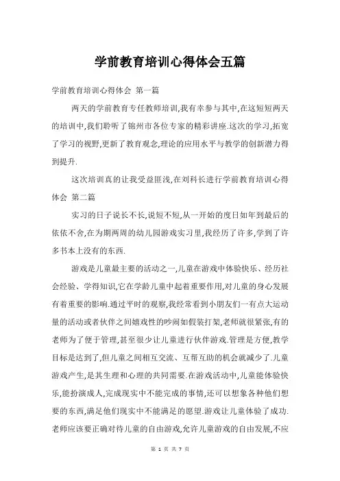 学前教育培训心得体会五篇