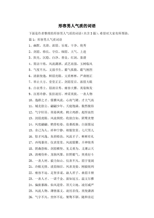 形容男人气质的词语