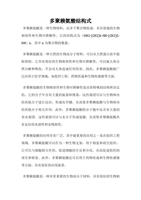多聚赖氨酸结构式