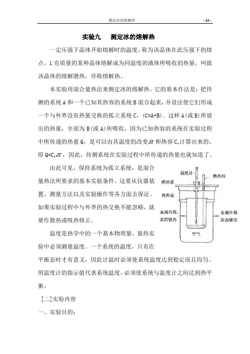 实验9 冰的熔解热的测定(86-95)