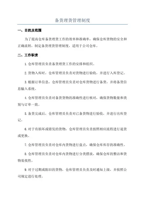 备货理货管理制度